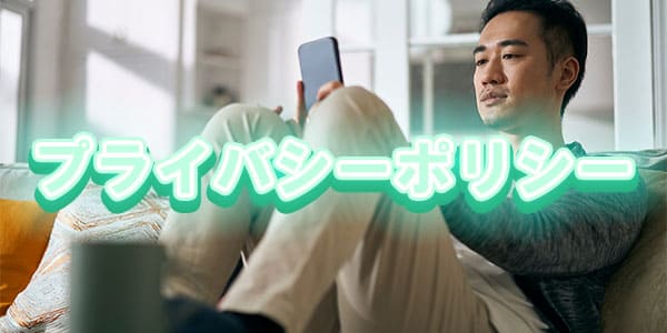 プライバシーポリシー